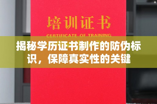 川汇揭秘学历证书制作的防伪标识，保障真实性的关键